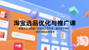 淘宝选品优化与推广课，掌握从选品到推广的全链路实操方法，提升淘宝运营效率-立业有术