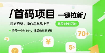首码一键拉新项目，稳定靠谱，操作简单易上手，单号一小时70+，批量做每天5张【揭秘】-立业有术