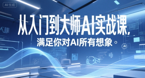 从入门到大师AI实战课，满足你对AI所有想象-立业有术