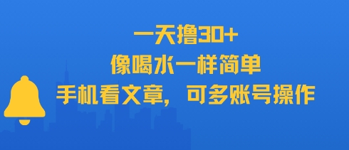 一天撸30+，像喝水一样简单，手机看文章，可多账号操作-立业有术