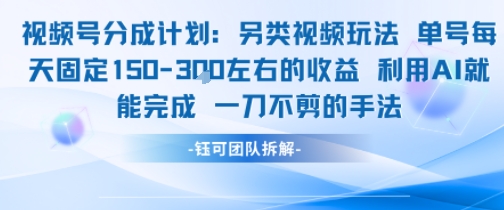 视频号分成另类视频玩法单号每天固定150左右的收益利用AI就能完成一刀不剪的手法-立业有术