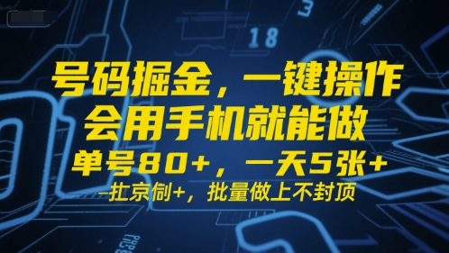 号码掘金，一键操作，会用手机就能做，单号80+，一天5张+，批量做上不封顶【揭秘】-立业有术