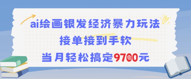 AI绘画银发经济暴力玩法，接单接到手软，当月轻松搞定9.7k-立业有术
