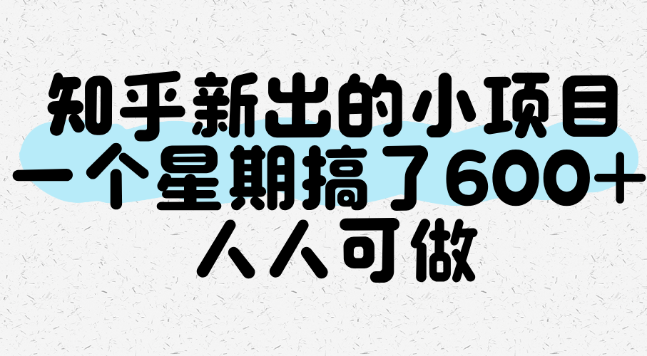 知乎新出的小项目，一个星期搞了600+，人人可做-立业有术