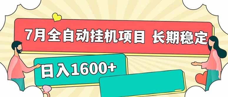 （15319期）7月最新全自动挂机项目日入1600+长期稳定收益-立业有术