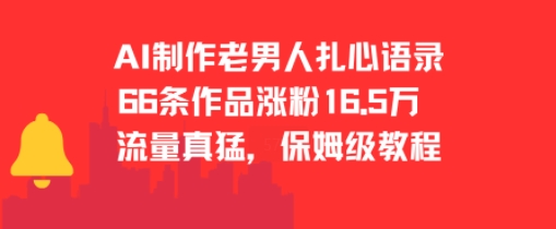 AI制作老男人扎心语录，66作品涨粉16.5w，流量真猛，保姆级教程-立业有术