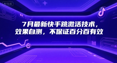 7月最新快手跳激活技术，效果自测，不保证百分百有效-立业有术