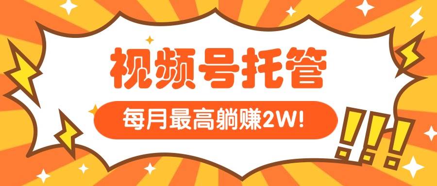 （15331期）【视频号托管 】我提供视频，你每天５分钟复制发布，最高月入1W-立业有术