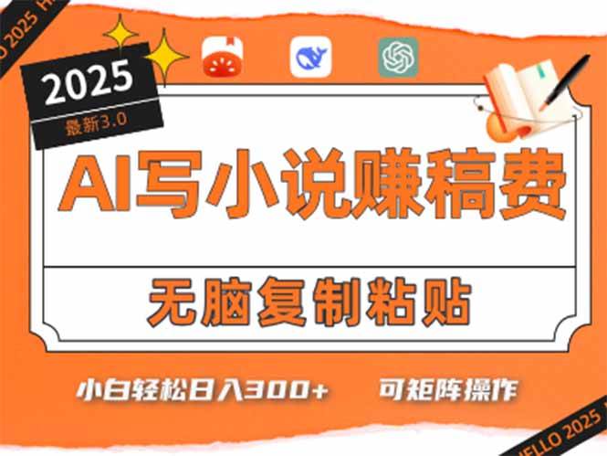 （15330期）只需5分钟，AI就能帮你写出畅销小说！小白也能轻松日入300+-立业有术