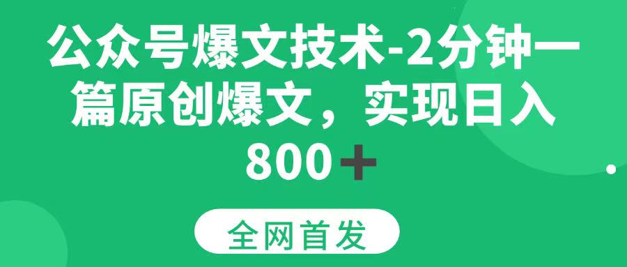 （15329期）公众号爆文技术，2分钟一篇原创爆文， 日入800+-立业有术