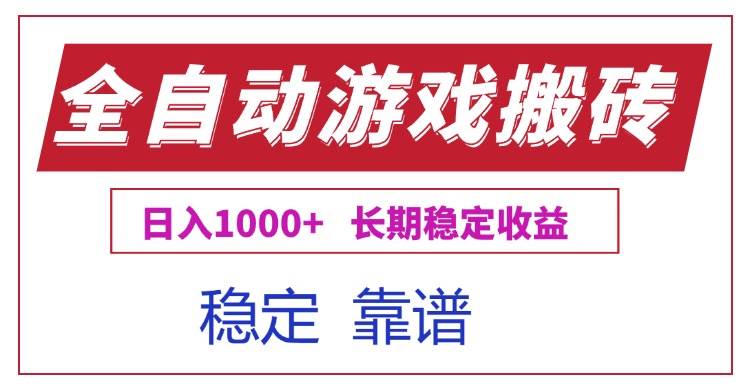 （15327期）全自动游戏电脑掘金搬砖，日入1000+长期稳定收益-立业有术