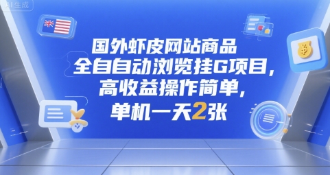 国外虾皮网站商品全自动浏览挂G项目，高收益操作简单，单机一天2张【揭秘】-立业有术