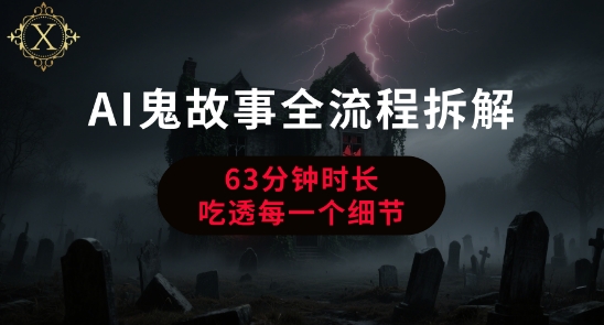 AI鬼故事从0到1全流程拆解，非常详细，全是干货-立业有术