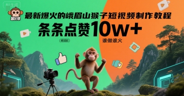 最新爆火的峨眉山猴子短视频制作教程，条条点赞10w+，谁做谁火【教程+提示词】-立业有术
