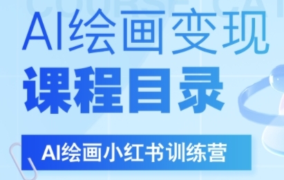 AI绘画小红书训练营，DeepSeek绘画+小红书自媒体变现全流程-立业有术