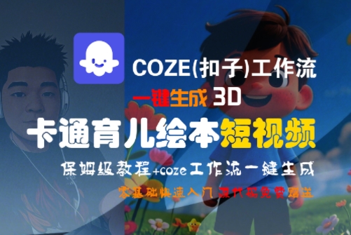 COZE(扣子)工作流一键生成3D卡通育儿绘本短视频，全流程保姆级教学-立业有术