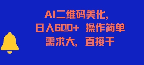 AI二维码美化，日入6张+，操作简单，需求大，直接干-立业有术