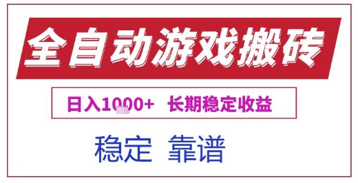 全自动游戏电脑挂G搬砖项目，日入1k+长期稳定收益【揭秘】-立业有术