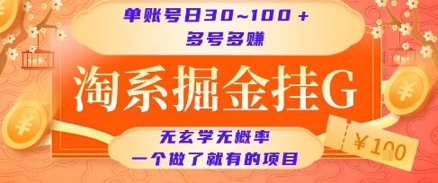 淘系掘金挂G项目，单账号日收益30~100+，多号多得，一个做了就有的项目【揭秘】-立业有术