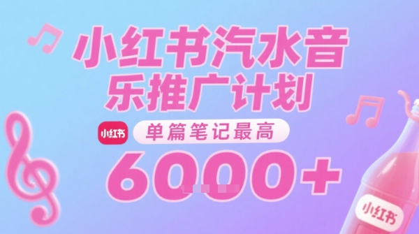 汽水音乐推广计划，无门槛，0粉丝可做，通过小红书发布笔记，单篇笔记最高收益6k+-立业有术