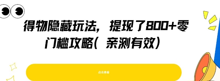 得物隐藏玩法，提现了8张+零门槛攻略，亲测有效-立业有术