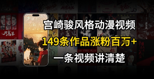 宫崎骏⻛格AI视频，⻜⾏+骑⾏治愈系解锁流量新密码，149条作品涨粉百W-立业有术