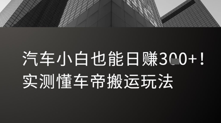 汽车小白也能日入3张！实测懂车帝搬运玩法-立业有术