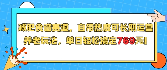 减肥食谱赛道，自带热度可长期运营，养老玩法，单日轻松搞定769-立业有术