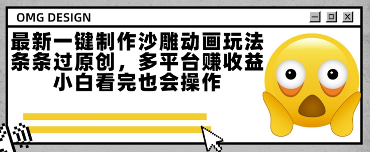 最新一键制作沙雕动画玩法，条条过原创，多平台挣收益，小白看完也会操作【揭秘】-立业有术