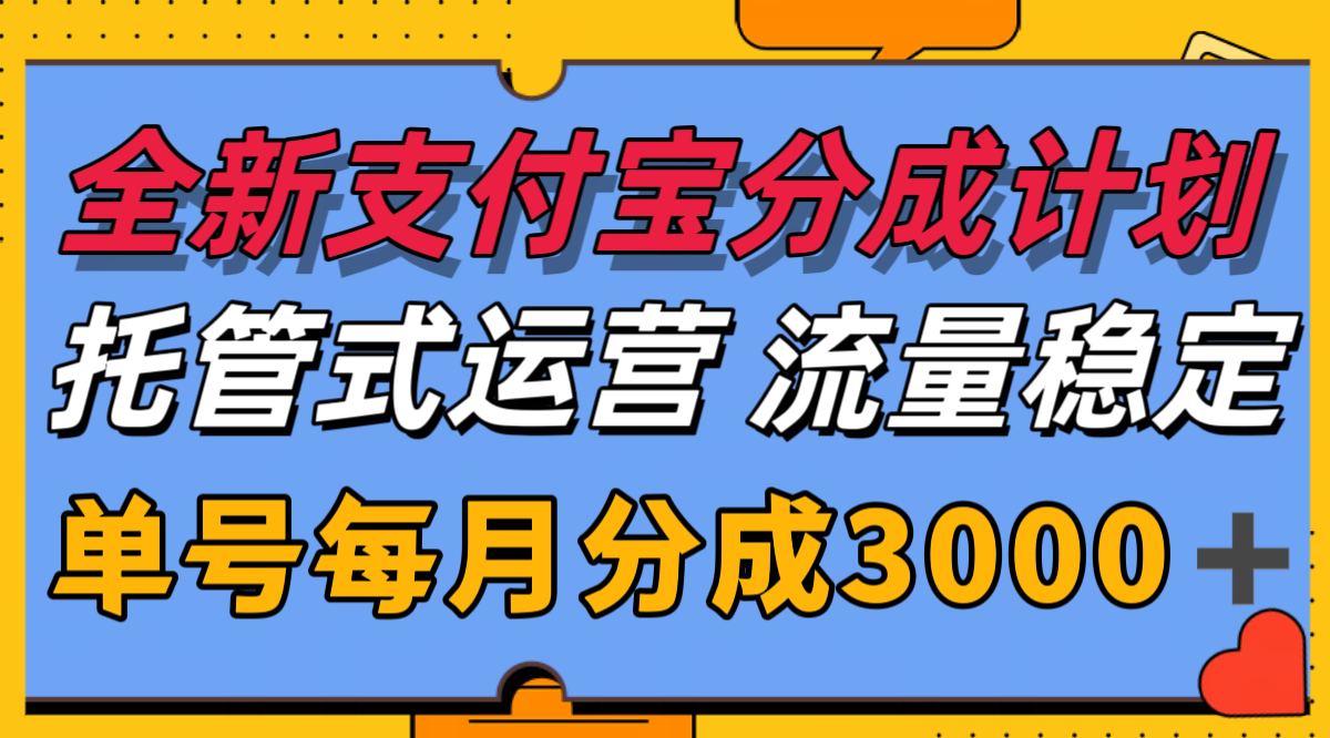 全新支付宝分成代运营，独家技术，收益稳定，单号月入3000＋-立业有术