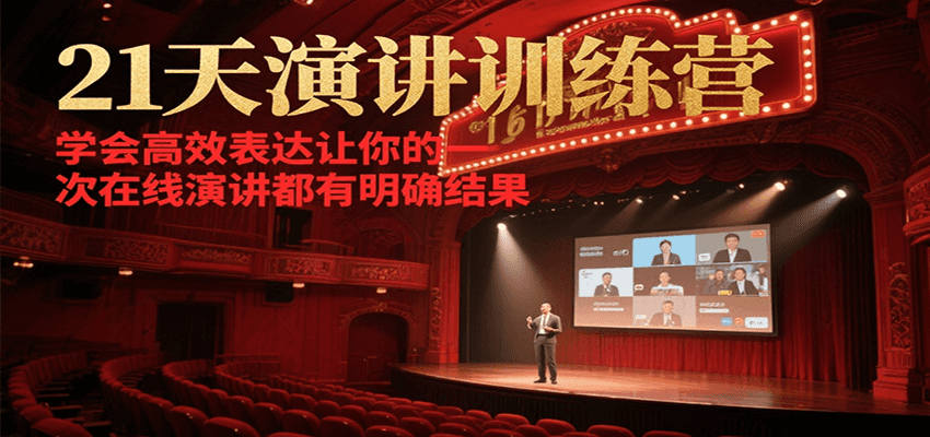 21天演讲训练营，学会高效表达让你的每一次在线演讲都有明确结果-立业有术