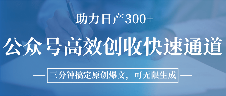 公众号高效创收快速通道，三分钟搞定原创爆文，助力日产300+-立业有术