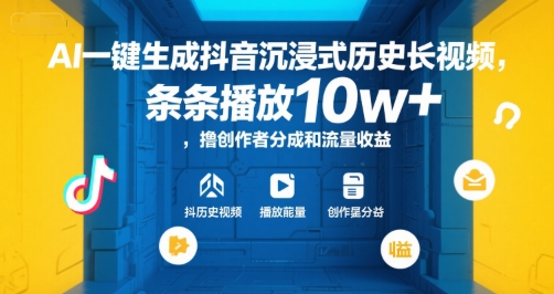 AI一键生成抖音沉浸式历史长视频，条条播放10w+，撸创作者分成和流量收益【揭秘】-立业有术