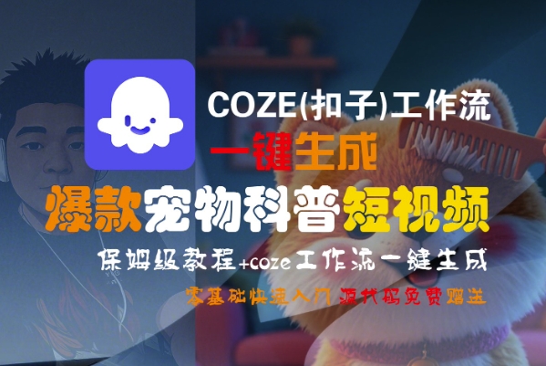 COZE(扣子)工作流一键生成爆款宠物科普短视频，保姆级教程，0基础快速入门-立业有术