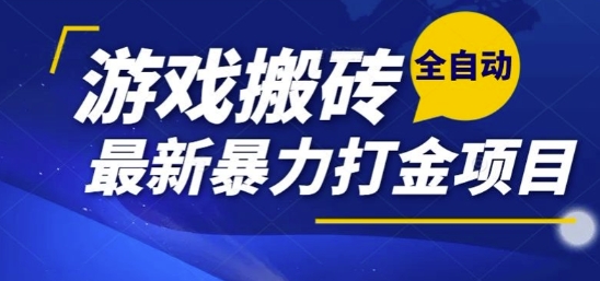 热门副业，全自动游戏打金搬砖，单账号一天收益1-2张，可多开矩阵操作日入1k【揭秘】-立业有术