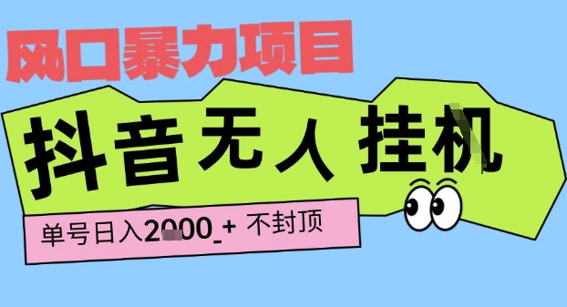 2025最新抖音暴力挂G撸金项目，单号产出2k+ ，小白当天也能拿结果，长期稳定做的项目【揭秘】-立业有术
