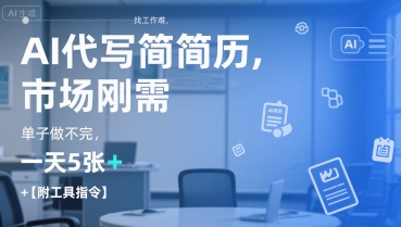 AI代写简历，找工作难，市场刚需，单子做不完，一天5张+【附工具指令】-立业有术