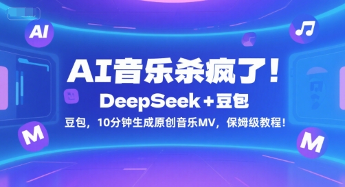AI音乐杀疯了！DeepSeek+豆包，10分钟生成原创音乐MV，保姆级教程！-立业有术