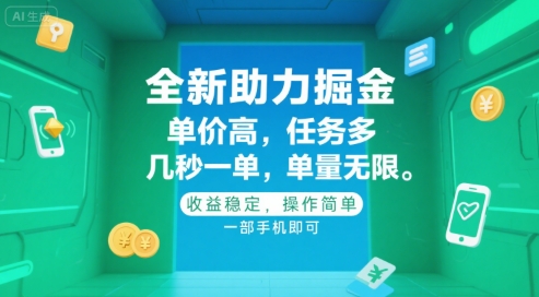 全新助力掘金 ，单价高 ，任务多 ，几秒一单 ，单量无限，收益稳定，操作简单，一部手机即可【揭秘】-立业有术