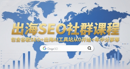 出海SEO社群课程，包含谷歌SEO+出海AI工具站从0开始+年中分享等-立业有术