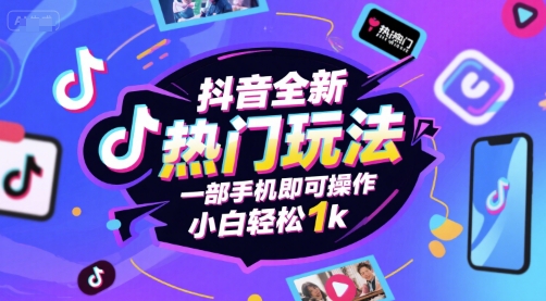 抖音全新热门玩法，一部手机即可操作，小白轻松1k【揭秘】-立业有术