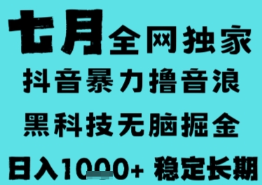 7月最新风口抖音无人直播撸音浪，长期稳定，非短期，全自动运行，低门槛无脑，日入1k+【揭秘】-立业有术