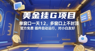 美金挂G项目，单窗口一天12，多窗口上不封顶，官方免费插件自动运行，对小白友好【揭秘】-立业有术