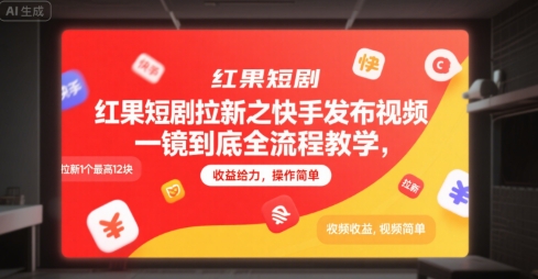 红果短剧拉新之快手发布视频一镜到底全流程教学，拉新1个最高12块，收益给力，操作简单-立业有术