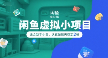 闲鱼虚拟小项目，操作简单，适合新手小白，认真做每天稳定2张-立业有术
