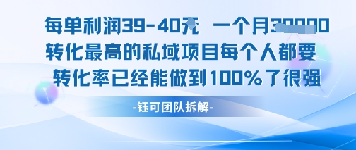 每单利润40一个月7k+转化最高的私域项目，每个人都要的产品转化率已经能做到100%-立业有术