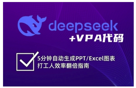 deepseek+VPA代码，5分钟自动生成PPT/Excel图表打工人效率翻倍指南（更新7月）-立业有术