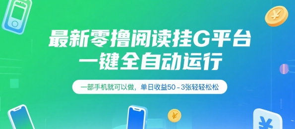 最新零撸阅读挂G平台，一键全自动运行，一部手机就可以做，单日收益50-3张轻轻松松【揭秘】-立业有术