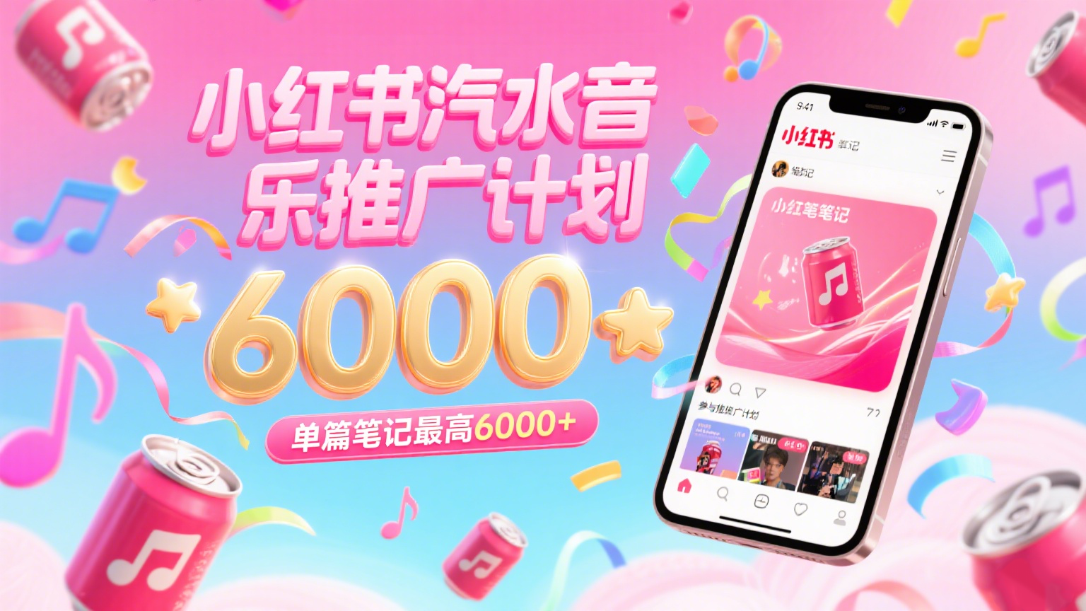 汽水音乐推广计划，零粉丝零门槛，通过小红书发布笔记，单篇笔记最高6000+-立业有术