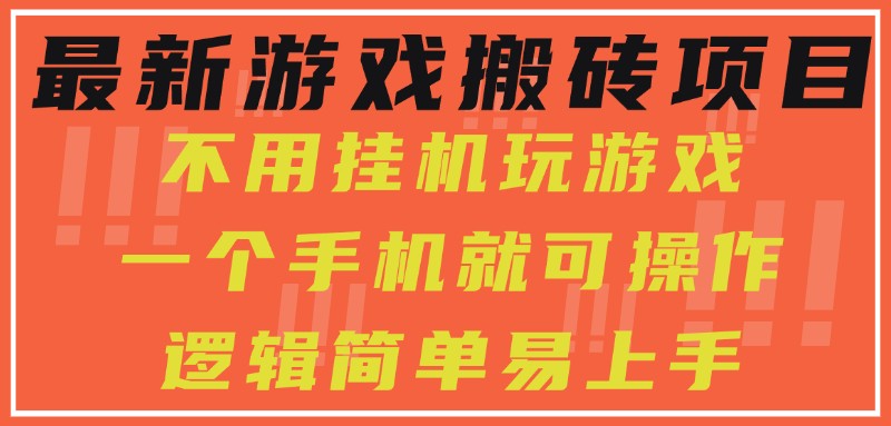 最新游戏搬砖项目，小白纯手机可操作，不用挂机玩游戏，日入300+-立业有术